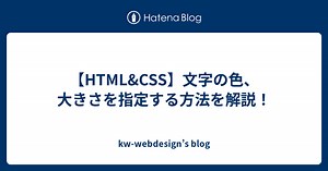 【HTML&CSS】文字の色、大きさを指定する方法を解説！ - kw-webdesign’s blog