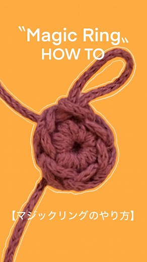 kiho. on Instagram: "【🔮マジックリングHOW TO🔮】編み物を始めたての頃、円を作るのがどうしても苦手で、円の中に細編みを編んでから、糸端を引っ張る時、「どっちをどう引っ張ればいいの！？」「引っ張る方は分かったけど、上手く糸を掴めない！」なんてイライラしてたんだよね(笑) それで嫌になって放棄したり。(笑) マジックリングは、その名の通りマジックのように簡単に「輪」が作れてしまうんだよ〜😭 私なりに動画作ってみたので、「輪」を作るのが苦手な人は是非試してみてね〜っ！ #マジックリング #編み物 #かぎ針編み #編み物初心者 #かぎ針編み初心者 #編み物好きさんとつながりたい #かぎ針編み好きさんと繋がりたい #magicring #howto #crochet #knitting Voiced by https://CoeFont.cloud"
