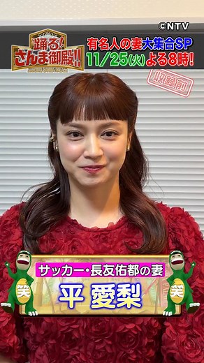 さんま御殿【日テレ公式】 on Instagram: "#さんま御殿 11月25日火曜よる8時 有名人の妻大集合 サッカー選手 #長友佑都 さんの妻 #平愛梨 さんが登場⚽️ 良かれと思ってしたことに 夫・長友選手もお手上げ！？ 平さんのおっちょこちょいが炸裂！ 平さんから長友選手に まさかのサッカーのアドバイスも！？ 長友選手の口癖は？"