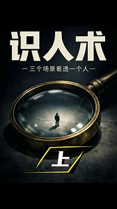 识人术：用三个场景看透一个人