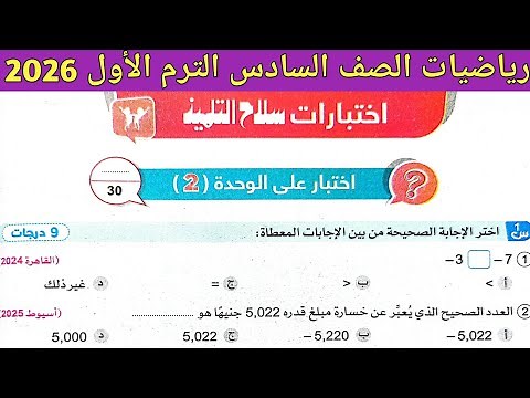 حل صفحة 68 ، 69 ، 70 سلاح التلميذ 2026 | رياضيات الصف السادس الابتدائي ترم اول | اختبار على الوحدة 2