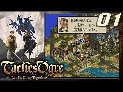 【SFC】 タクティクスオウガ Tactics Ogre - Let Us Cling Together #01