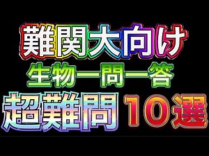【聞き流し】難関大学合格のための生物一問一答～厳選された10問～ #大学受験 #受験 #生物 #2次試験 #共通テスト