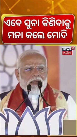 ସୁନା କିଣିବାକୁ ମନା କଲେ ମୋଦି...PM Modi’s Big Appeal Amid Global Oil Crisis | Use Less Petrol & Diesel