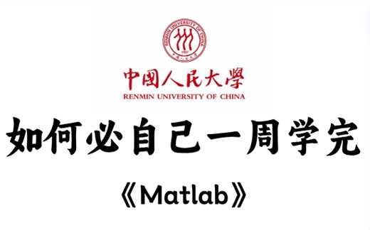最新版0零基础入门matlab教程基础版，听懂人话就能学会！毕业设计/研究生/神经网络工具箱/机器学习/数学建模matla