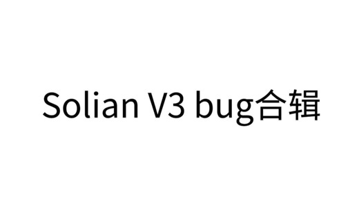 Solian V3 bug合辑