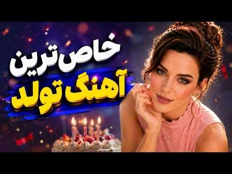 آهنگ جدید تولد از نیکا | موزیک ویدیو تولدت مبارک فارسی، ترکی، انگلیسی