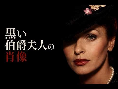 Ritratto di Borghesia in nero | 名作エロティック・サスペンス | フルムービー