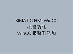 2 西门子工业自动化人机界面软件 WinCC 报警功能之 WinCC 报警列添加