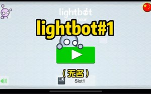 lightbot编程教学#1
