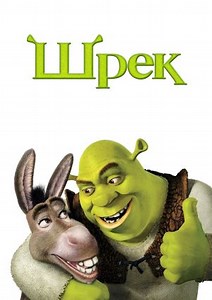 Шрек