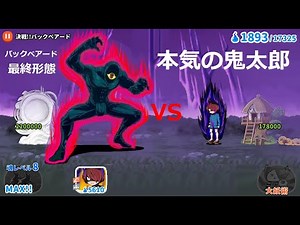 ゲゲゲの鬼太郎 バックベアード最終形態vs本気の鬼太郎 最強の妖怪誕生！決戦！！バックベアード ゆるゲゲ