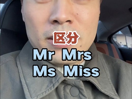 如何区分Mr Mrs Ms Miss
