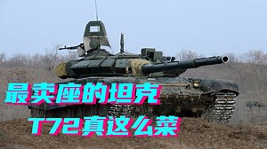 蘇聯最賣座的坦克，卻在實戰中打的殉爆飛頭。T72真這麽菜？【科学火箭叔】 鋼鐵洪流，這個短語，歷來用以描述二戰時蘇聯的坦克部隊，尤其是那傳奇的T34坦克。隨著二戰的塵埃落定，蘇聯為了繼續保持這個聲譽，不斷督促各大設計局，研發更多新型坦克。到了20世紀70年代，蘇聯接近解體之際，卻接連推出了T64,T72和T80三款坦克，其中T72的聲名一時無兩甚至蓋過了T34，成為繼之後蘇聯最為人知的坦克.但這份名聲並不完全是出於好評.因為許多購買T72的國家發現，這款坦克的實戰表現，遠不如蘇聯所宣傳的那樣出色，甚至導致了大量坦克駕駛員的傷亡，這背後T72坦克的真實實力究竟如何?為何他在戰場上的表現會如此令人失望 #科学火箭叔 #軍事 #科普 #科學 #冷知識 #軍事科技 #軍事科普 | 科学火箭叔