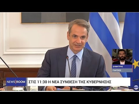 Στις 11:30 ανακοινώνεται η νέα σύνθεση της κυβέρνησης – Οι πρώτες πληροφορίες | 14/6/2024 | ΕΡΤ