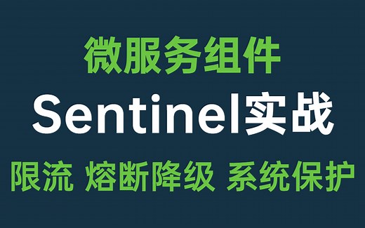 阿里微服务必会组件Sentinel入门实战教程，实现限流、熔断降级、系统负载保护等功能