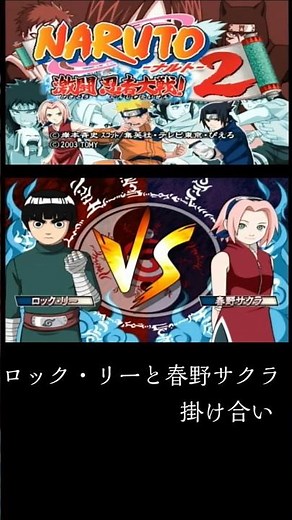 ナルト激闘忍者大戦２ ロック・リーと春野サクラ 掛け合い