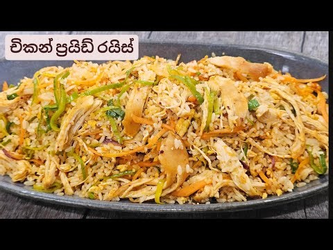 තෙත ගතිය නැතුව,රසට චිකන් ප්‍රයිඩ් රයිස් එකක් හදමුද? SriLankan style Chicken Fried Rice.