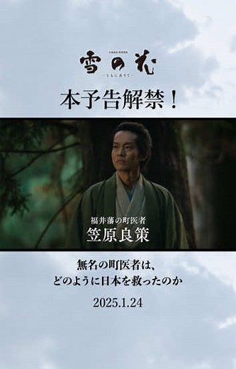 映画『雪の花』本予告！感動の実話を描く