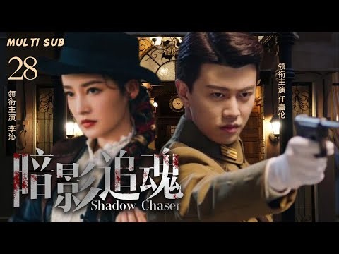 精彩抗日剧【暗影追魂💥Shadow Chaser】28 |🎈任嘉伦引领中国民族工商业力抗外辱、🎉威武不屈、艰难前行的历史进程。🎊 主演：李沁 任嘉伦