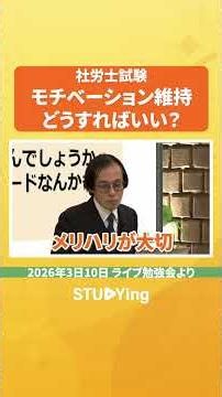【社労士試験】モチベーションの維持ができない。やる気を復活させるには…？ #スタディング #社会保険労務士 #社労士 #ライブ勉強会 #short #切り抜き