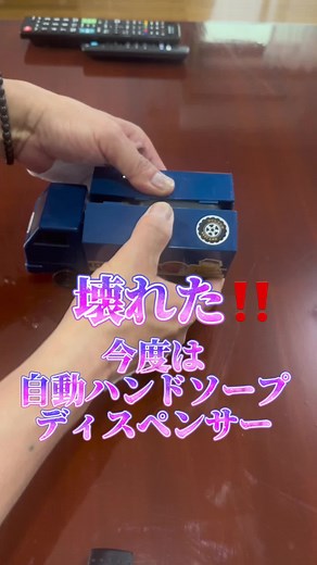 今度は自動ハンドソープディスペンサーが壊れた！！#修理 #自分で修理 #分解してみた