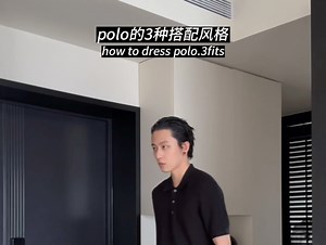 男生polo怎么穿？三种搭配一学就会！