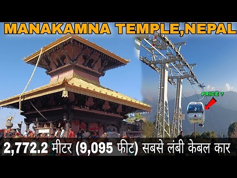 Manakamana Temple Nepal | Full history | Manokamna mandir | #manakamana |