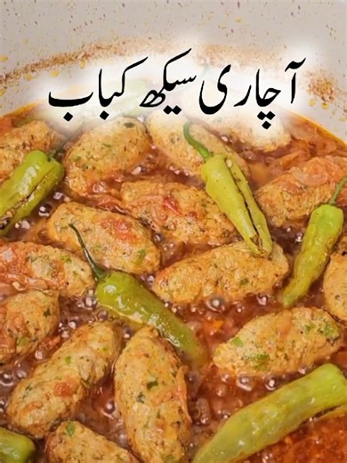 Achari Seekh Kebab Recipe