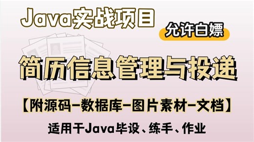 【2025最新】2小时搭建Javaweb简历信息管理与投递系统（附源码）idea开发增删改查，手把手教学，毕设简历必备项目java项目_web项目_管理系统