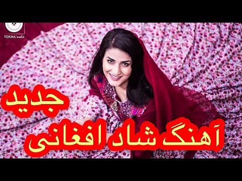 آهنگ شاد افغانی // Afghan Mast Song