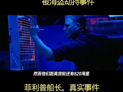 美国唯一一次被海盗劫持事件！菲利普船长真实事件
