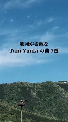 全曲全部分良すぎてめちゃくちゃ迷った。 #TaniYuuki #おすすめの曲 #心に響く歌詞 #谷乃湯 #おまいら @Tani Yuuki