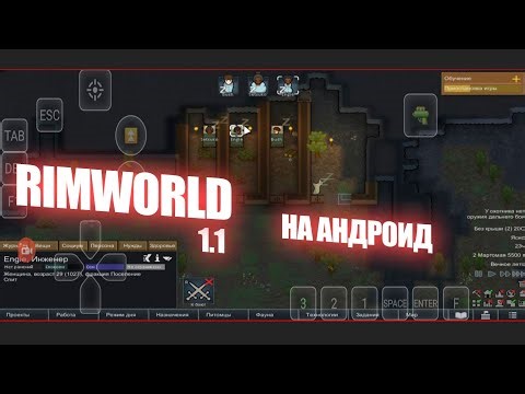 Rimworld 1.1 НА АНДРОИД 🤤 GameHub