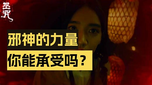 电影 巫咒 预告片1013 2025-10-11上映 王文博 王楠楠,田诗雨,张瀚文 恐怖,惊悚 中国大陆 251013