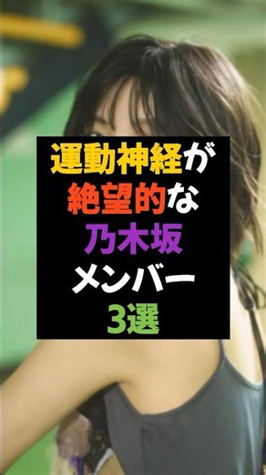 運動神経が絶望的な乃木坂メンバー3選 #乃木坂46 #アイドル #中西アルノ #増田三莉音 #齋藤飛鳥
