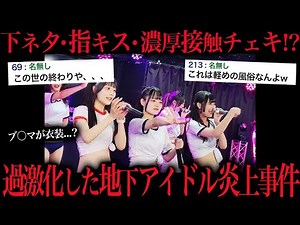 An underground idol whose fan service is too extreme is causing a stir online