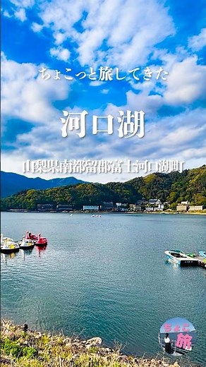 河口湖｜静かな湖畔 #ちょこっと旅してきた