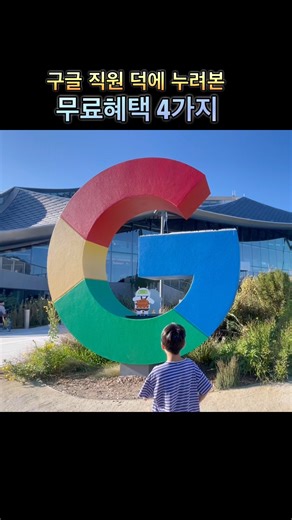 구글 직원 덕분에 즐겨본 구글 직원 복지 4가지! #review #미국여행 #google #shorts #쇼츠