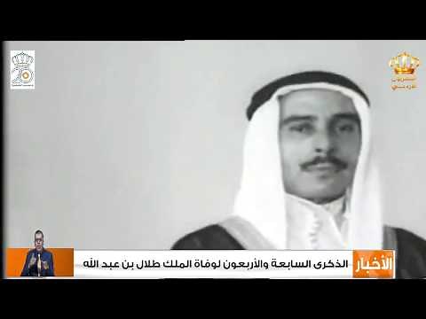 الذكرى السابعة والأربعون لوفاة الملك طلال بن عبد الله
