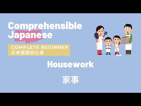 Housework 家事 - Complete Beginner Japanese 日本語超初心者