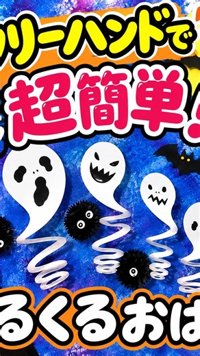 フリーハンドで超簡単！くるくるおばけ👻｜ハロウィン工作・壁面飾り
