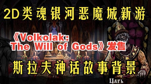 发售！2D类魂银河恶魔城新游；有装备和技能体系《Volkolak: The Will of Gods》斯拉夫神话故事背景