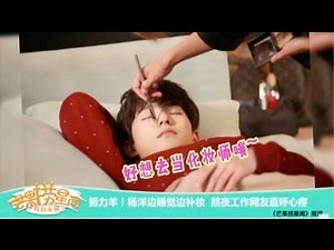 《芒果捞星闻》 Mango Star News:杨洋边睡觉边补妆 【芒果TV官方版】