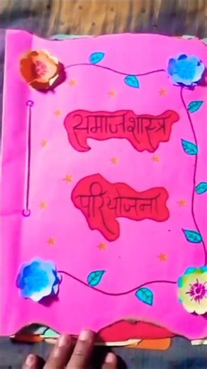 Sociology project on ch-2 #ytshorts #class12 #sociology #project #chapter2 #ytviral #projectfile #v