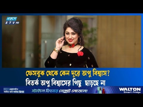 অপু বিশ্বাসের কাছে কে বেশি গুরুত্বপূর্ণ- শাকিব খান নাকি দর্শক? | Apu Biswas | ETV Entertainment