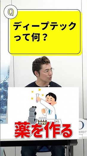 ディープテックって何！？ ベンチャーキャピタルがお答え