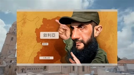 敘利亚新领袖朱拉尼迅速崛起，你需要认识这个人