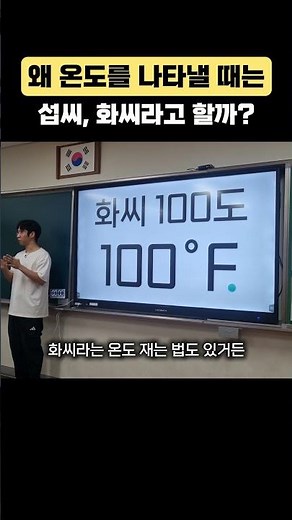왜 온도를 잴 때 섭씨 또는 화씨라고 할까? #상식 #지식 #수업