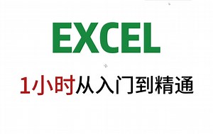 如何1小时从入门到精通学习EXCEL